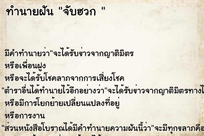 ทำนายฝัน จับฮวก 